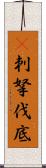 㕧刺拏伐底 Scroll