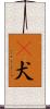 㹴犬 Scroll