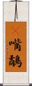 䴉嘴鷸 Scroll