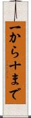 一から十まで Scroll