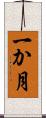 一か月 Scroll