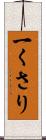 一くさり Scroll