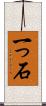 一っ石 Scroll