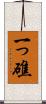 一っ礁 Scroll