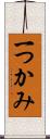 一つかみ Scroll