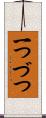 一つづつ Scroll