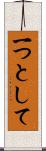 一つとして Scroll