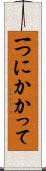 一つにかかって Scroll
