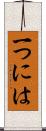 一つには Scroll