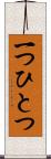 一つひとつ Scroll