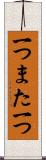 一つまた一つ Scroll