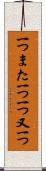 一つまた一つ Scroll