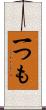 一つも Scroll