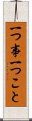一つ事 Scroll