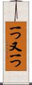 一つ又一つ Scroll