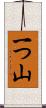 一つ山 Scroll