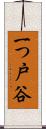 一つ戸谷 Scroll