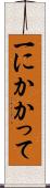 一にかかって Scroll