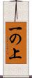 一の上 Scroll