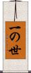 一の世 Scroll