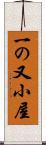 一の又小屋 Scroll