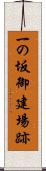一の坂御建場跡 Scroll