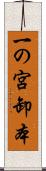 一の宮卸本 Scroll
