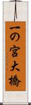 一の宮大橋 Scroll