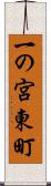 一の宮東町 Scroll
