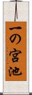 一の宮池 Scroll