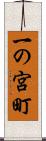 一の宮町 Scroll