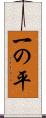 一の平 Scroll