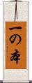 一の本 Scroll
