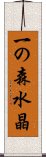 一の森水晶 Scroll