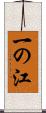 一の江 Scroll