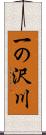 一の沢川 Scroll