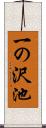一の沢池 Scroll