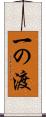 一の渡 Scroll