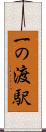 一の渡駅 Scroll