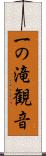 一の滝観音 Scroll