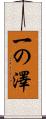 一の澤 Scroll