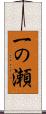 一の瀬 Scroll