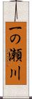 一の瀬川 Scroll