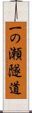 一の瀬隧道 Scroll