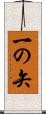 一の矢 Scroll