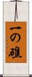 一の礁 Scroll