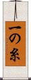 一の糸 Scroll