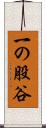 一の股谷 Scroll