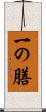 一の膳 Scroll