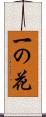 一の花 Scroll